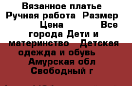 Вязанное платье. Ручная работа. Размер 116-122 › Цена ­ 4 800 - Все города Дети и материнство » Детская одежда и обувь   . Амурская обл.,Свободный г.